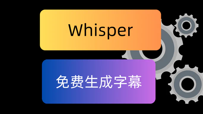 Whisper字幕翻译(2024年)